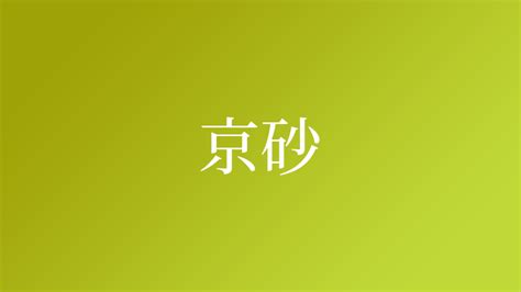 砂 名字|「砂」を含む名字（苗字・名前）